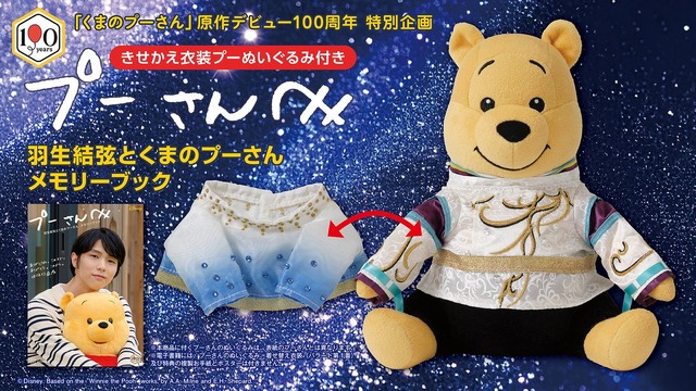 講談社、羽生結弦とプーさんのメモリーブック制作秘話を公開　20日予約締切