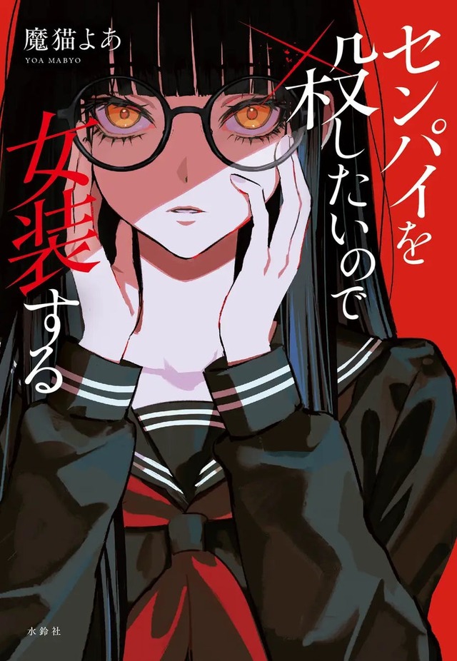 『センパイを殺したいので女装する』書影