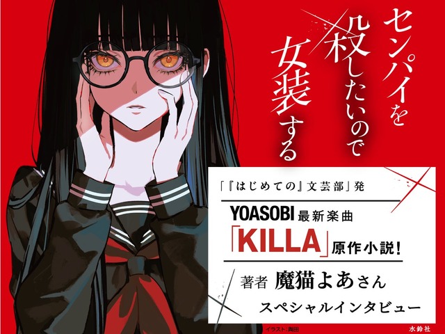 YOASOBI、新曲「KILLA」年内リリースへ　原作小説も16日発売
