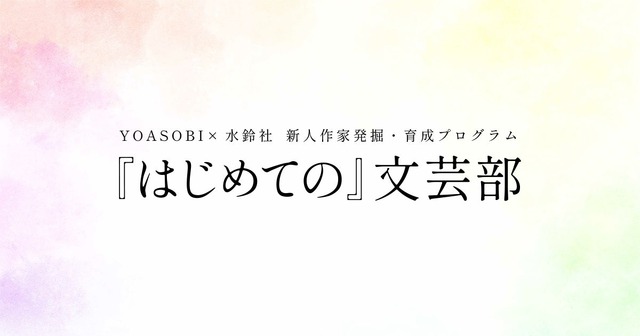 YOASOBI、新曲「KILLA」年内リリースへ　原作小説も16日発売