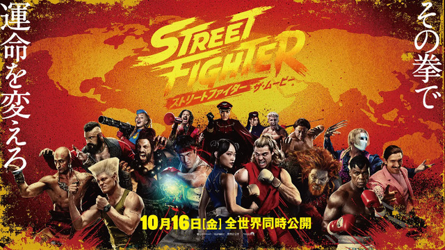 「ストリートファイター／ザ・ムービー」、大手映画レビュー集積サイトでは批評家の賛否分かれ44%の評価―キャラやアクションを称賛する声もストーリーなどのマイナス点