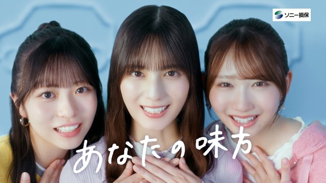 ソニー損保の新CMに出演する日向坂46の正源司陽子、小坂菜緒、藤嶌果歩