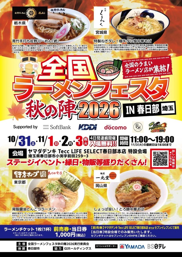 「全国ラーメンフェスタ 秋の陣2026 IN 春日部」の告知ビジュアル