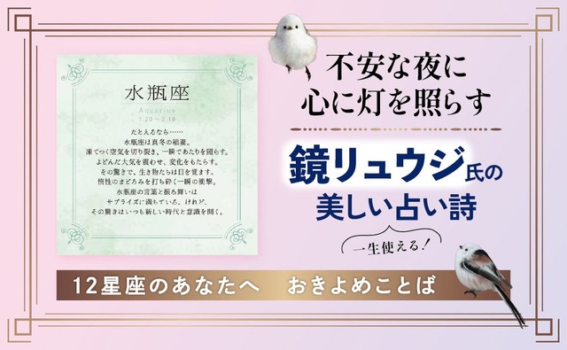 鏡リュウジ氏による12星座別の占い詩