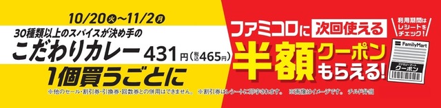 「ファミコロ」半額レシートクーポンの告知