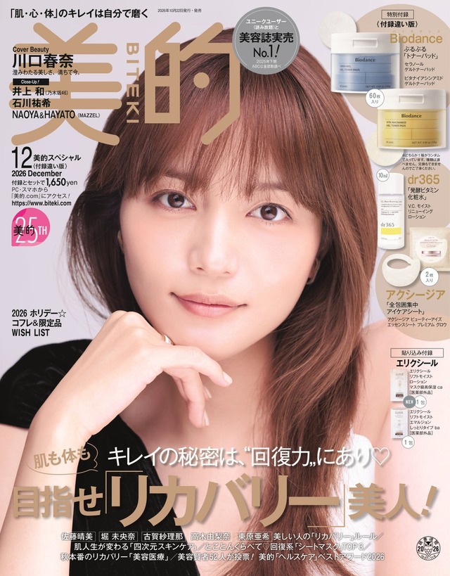 川口春奈が表紙を飾る『美的』12月号 付録違い版