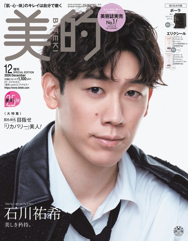 石川祐希が表紙を飾る『美的』12月号 SPECIAL EDITION