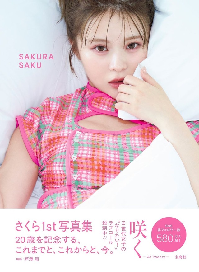 『さくら1st写真集 咲く—At Twenty—』発売告知