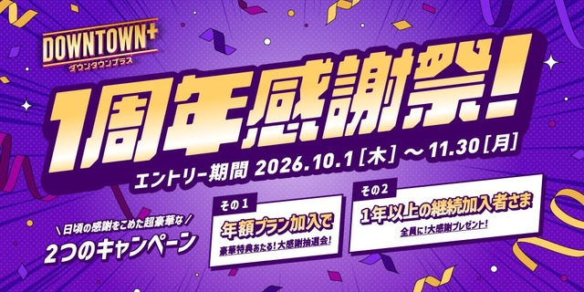 DOWNTOWN+の1周年感謝祭キャンペーン