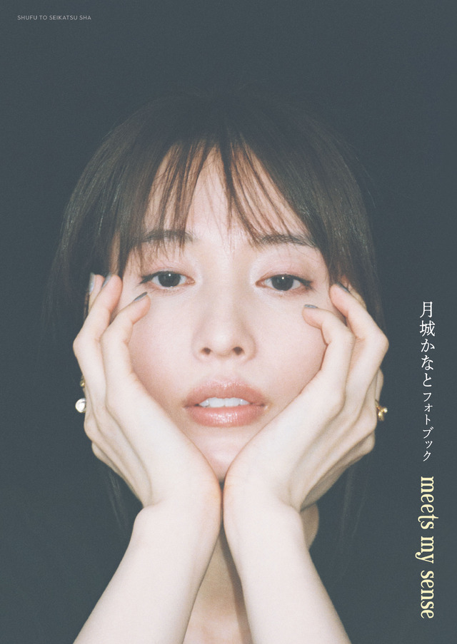 『月城かなとフォトブック meets my sense』（主婦と生活社）