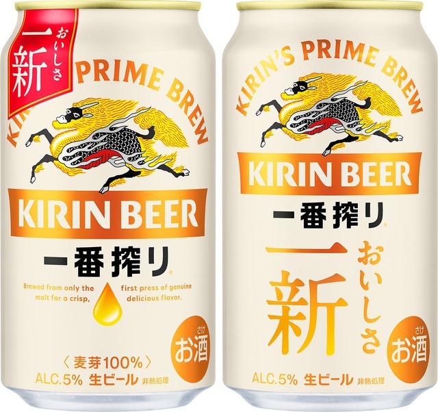「キリン一番搾り生ビール」の新旧パッケージ