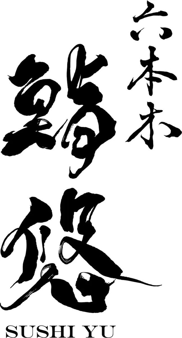 六本木 鮨悠のロゴ