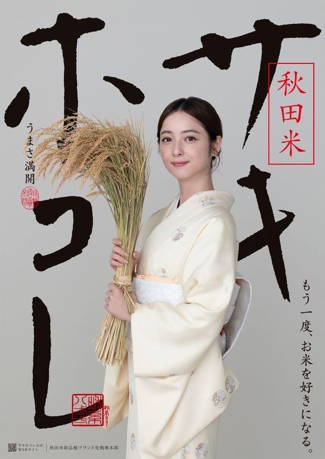 佐々木希を起用した秋田米「サキホコレ」のポスター