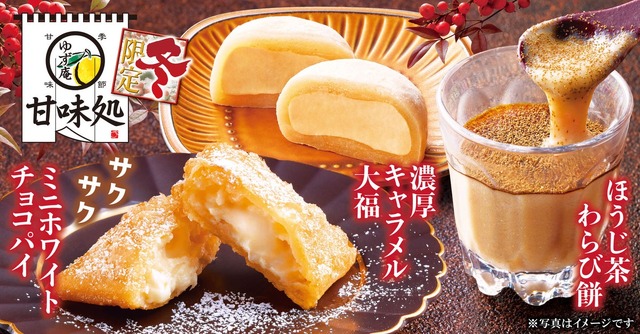 ミニホワイトチョコパイ、濃厚キャラメル大福、ほうじ茶わらび餅