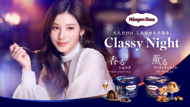 SANAが出演するハーゲンダッツ「Classy Night」新WEB CMのキービジュアル