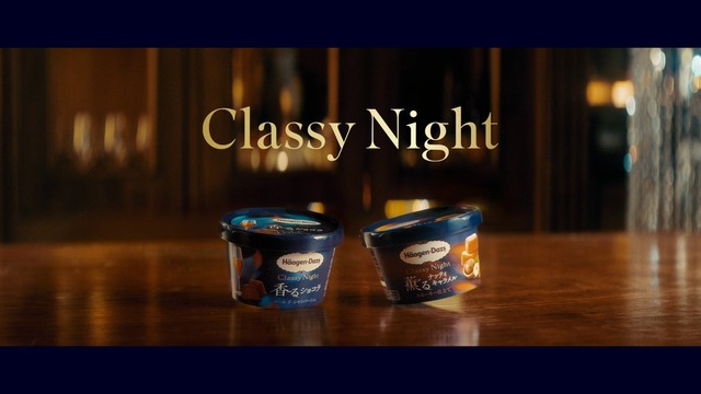ハーゲンダッツ「Classy Night」の2商品