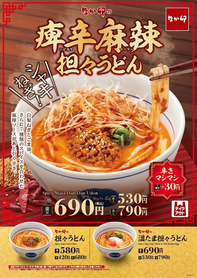 「痺辛麻辣担々うどん」の商品ビジュアル