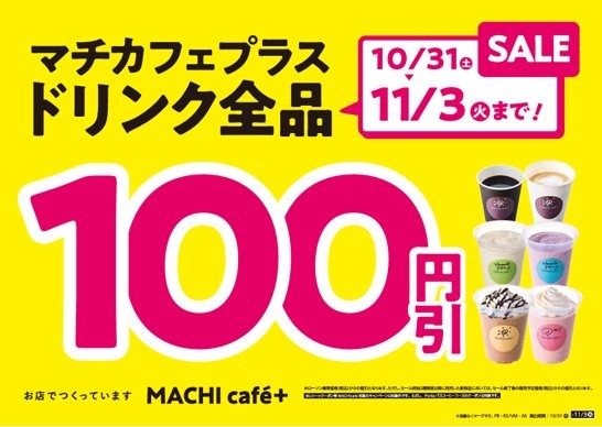 MACHI café＋ドリンク全品100円引きセールの告知画像