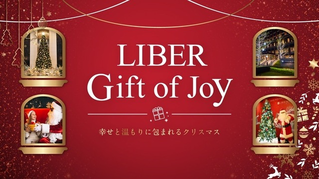 LIBERGiftofJoy～幸せと温もりに包まれるクリスマス～