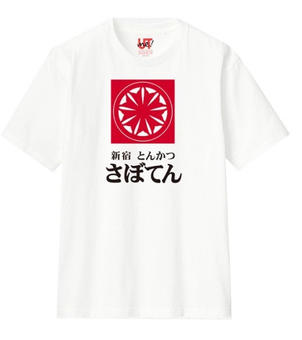 さぼてんのロゴをデザインしたオリジナルTシャツ