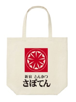 さぼてんのロゴをデザインしたオリジナルトートバッグ