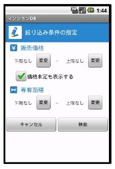 販売価格、専有面積から絞り込み