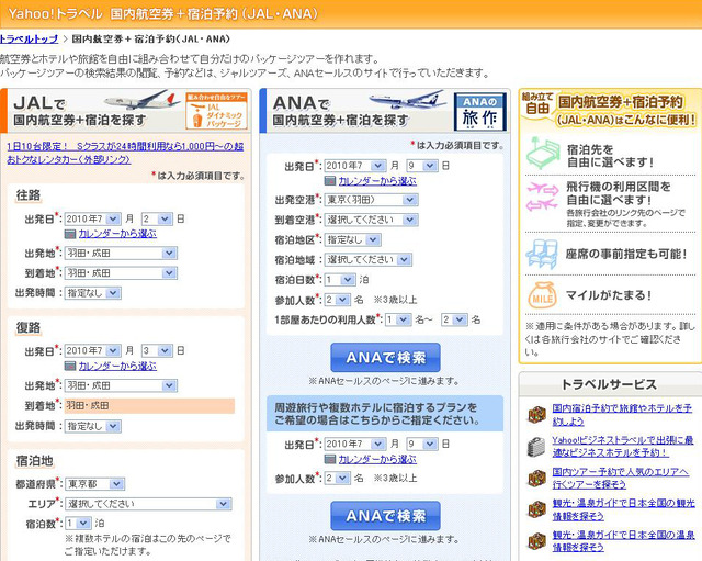 Yahoo!トラベル「国内航空券＋宿泊予約」