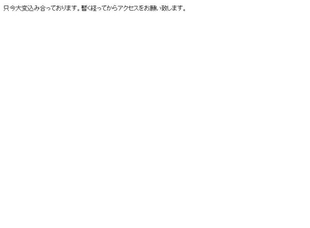 日本公式サイトは「只今大変込み合っております。暫く経ってからアクセスをお願い致します」の文字が表示されるだけ