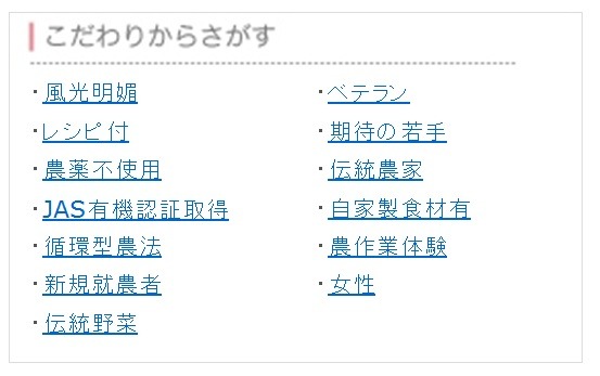 農作物を、「ベテラン」「期待の若手」などの農家の特徴から検索できる