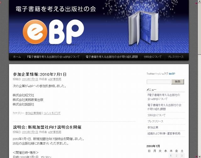「電子書籍を考える出版社の会：eBP」サイト（画像）