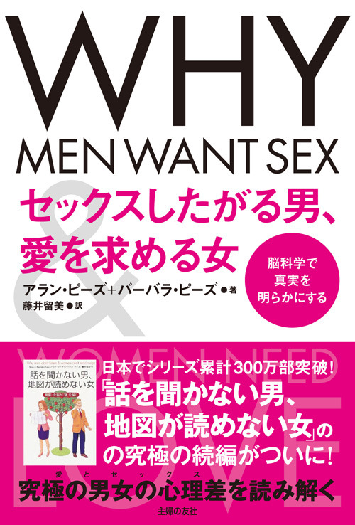 「セックスしたがる男、愛を求める女」（主婦の友社）