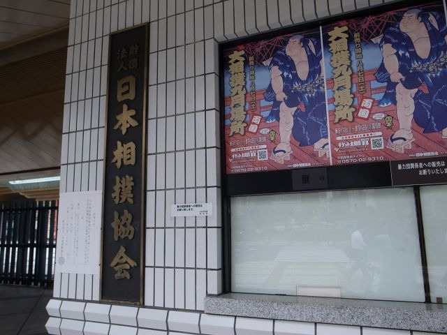 今回の一斉家宅捜索で野球賭博疑惑は立件に向けて大詰めを迎えた。写真は東京・両国の日本相撲協会