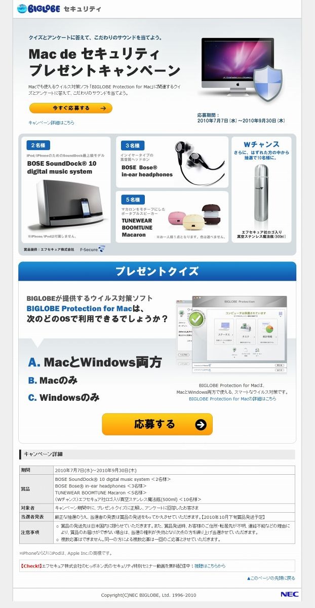 「Mac de セキュリティ プレゼントキャンペーン」サイト（画像）