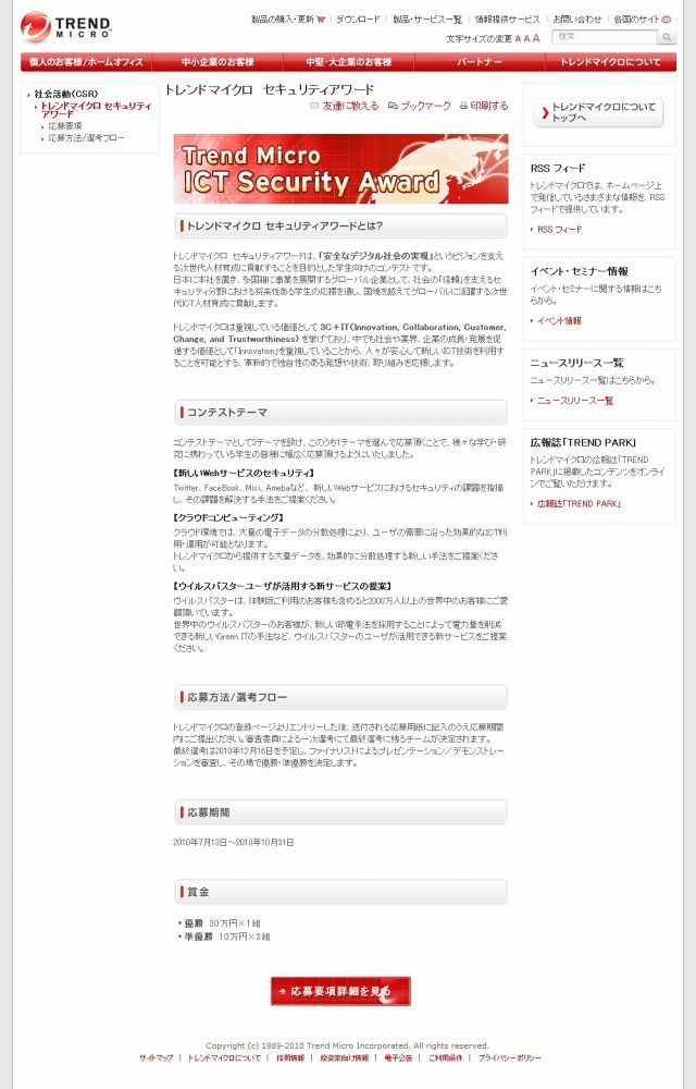 「トレンドマイクロ　セキュリティアワード」サイト（画像）