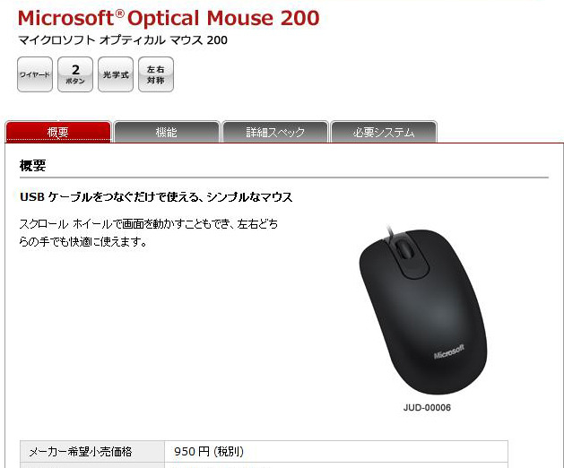 予想実売価格998円の光学式マウス「Microsoft Optical Mouse 200」