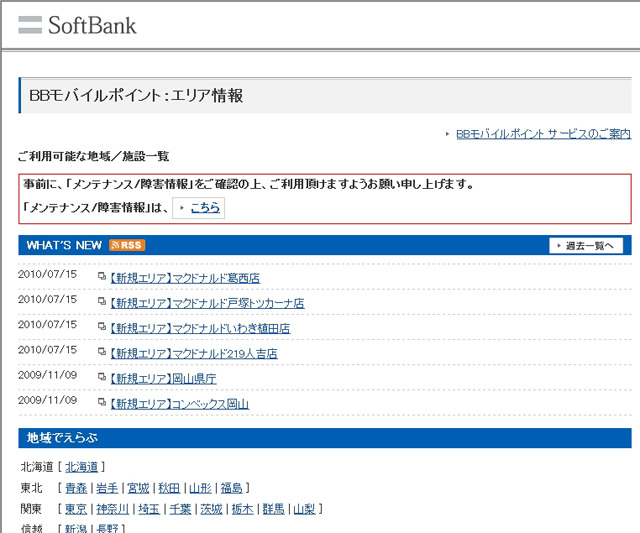 BBモバイルポイント：エリア情報