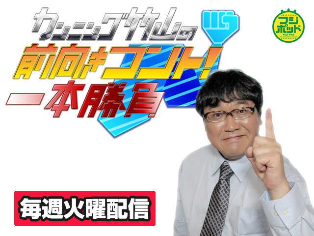 前向き格言をコントにした「カンニング竹山の 前向きコント！一本勝負」