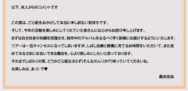 本人からのコメント。最後は「お楽しみはあ・と・で（ハートマーク）」と明るく振舞っている