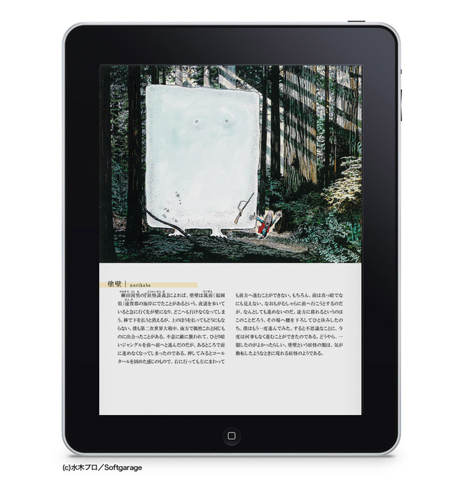 水木しげる妖怪原画集「妖鬼化（ムジャラ）」for iPad