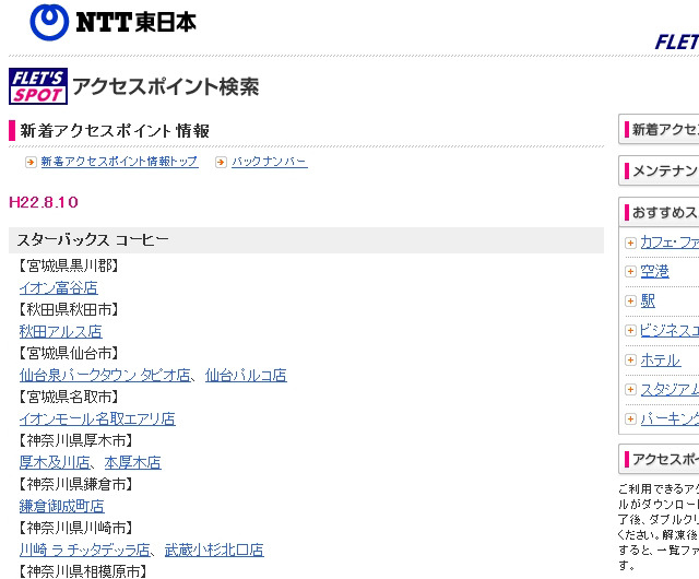 NTT東日本 フレッツ・スポット 新着アクセスポイント情報