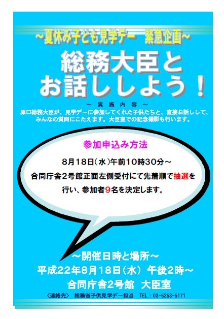 総務大臣とお話ししよう！