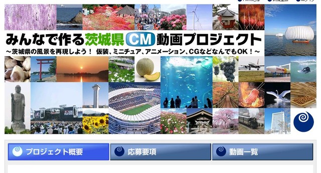 「みんなで作る茨城県CMプロジェクト」特設サイト。「茨城系めしっ！コース」などジャンル別に動画を募集する