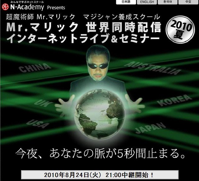 「Mr.マリック世界同時配信インターネットライブ＆セミナー2010夏」特設サイト