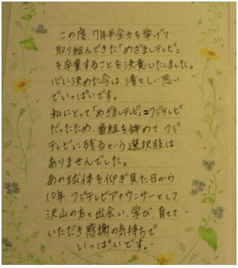 高島彩アナのブログに投稿されたお別れの手紙