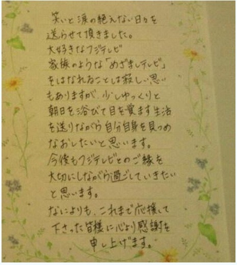 高島彩アナのブログに投稿されたお別れの手紙
