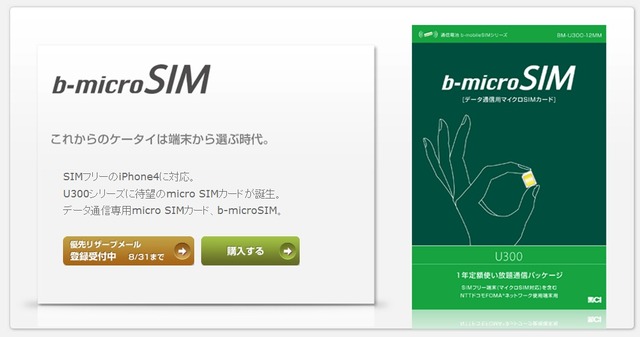 「b-microSIM U300」