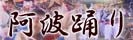 四国が熱気に包まれる！！ 「高知よさこい祭」「徳島阿波踊り」ライブ中継