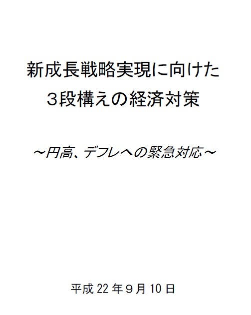 10日に閣議決定された「新成長戦略実現に向けた3段構えの経済対策」