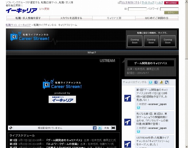 Ustreamを使った「キャリアストリーム」