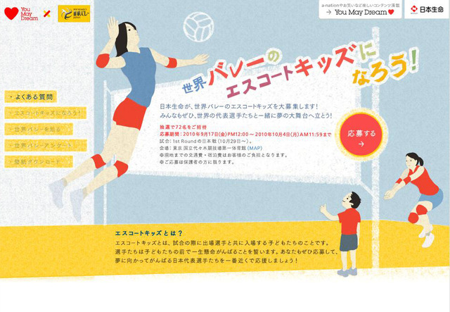 日本生命「女子世界バレー2010エスコートキッズ」募集サイト